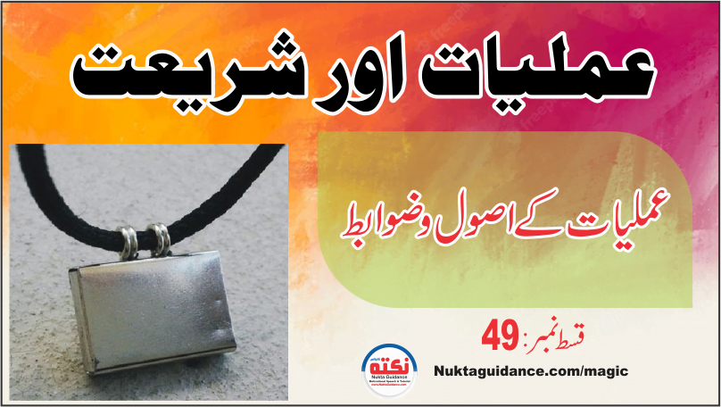 قسط49 عملیات اور شریعت اسلام