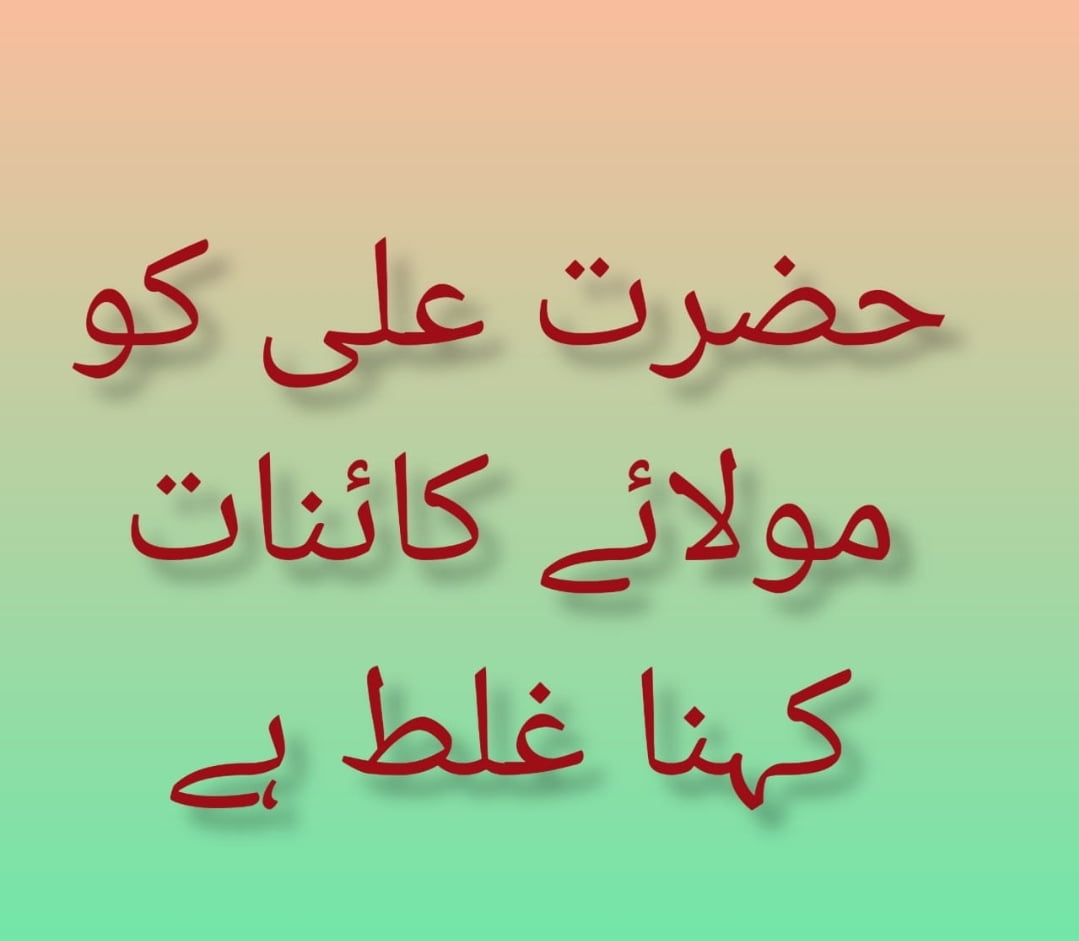 حضرت علی کو مولائے کائنات کہنا؟