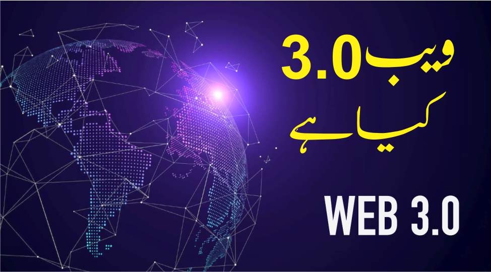 مستقبل کا انٹرنیٹ ویب 3.0 کیا ہے؟