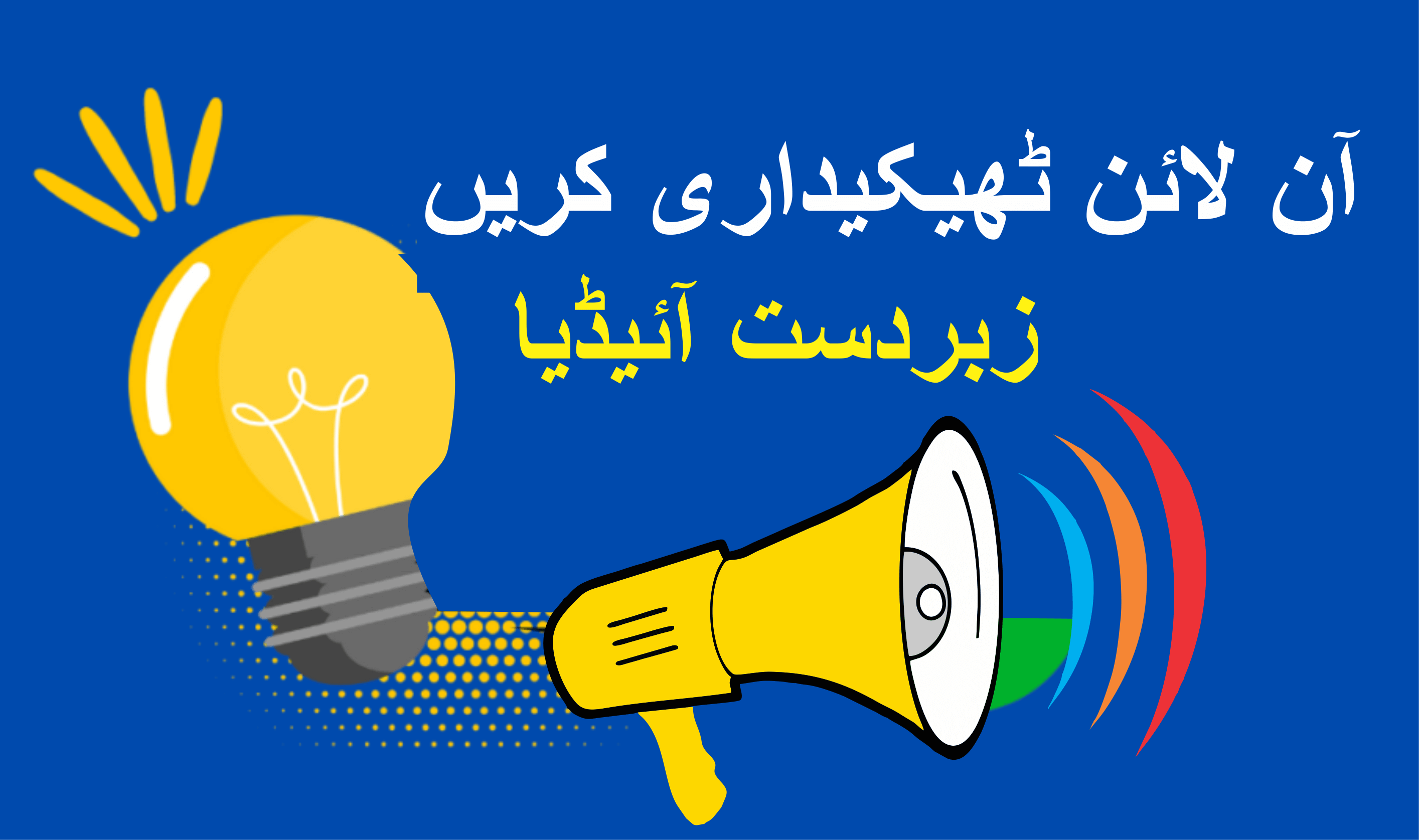 آن لائن ٹھیکیداری کریں