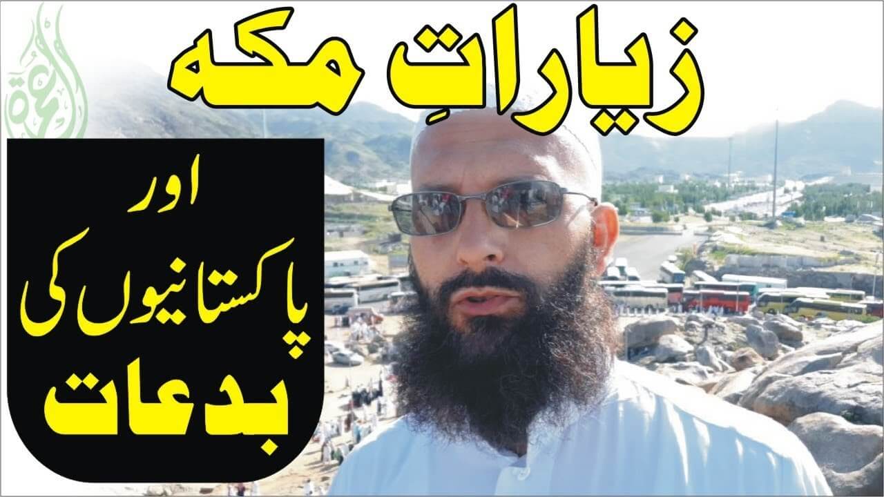 زیارات مکہ