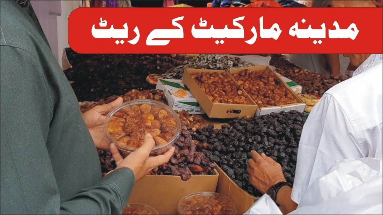 مدینہ کی مارکیٹ