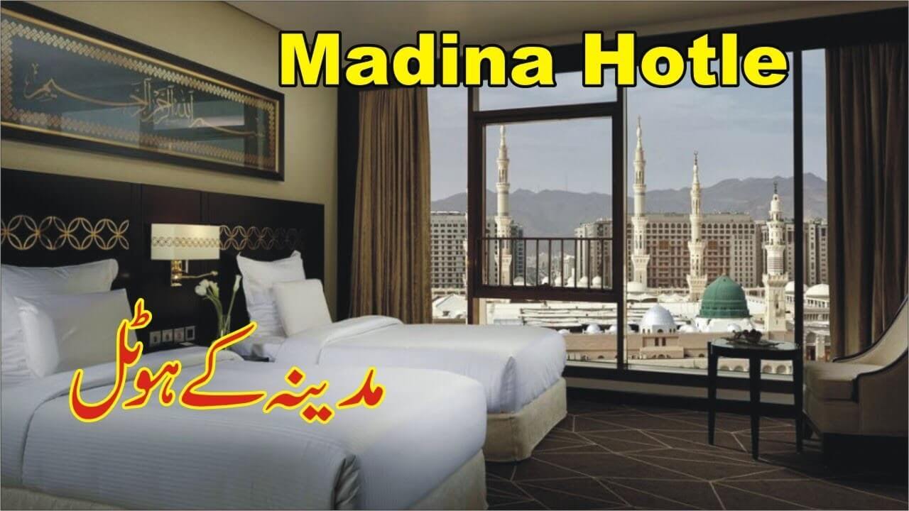 مدینہ کے ہوٹل