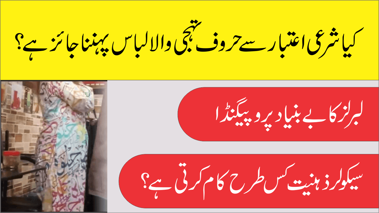 اچھرہ واقعہ اور عربی حروف تہجی کا ادب و احترام