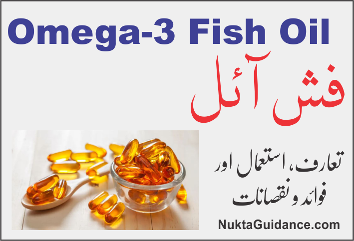 اومیگا3 فش آئل کے فوائد