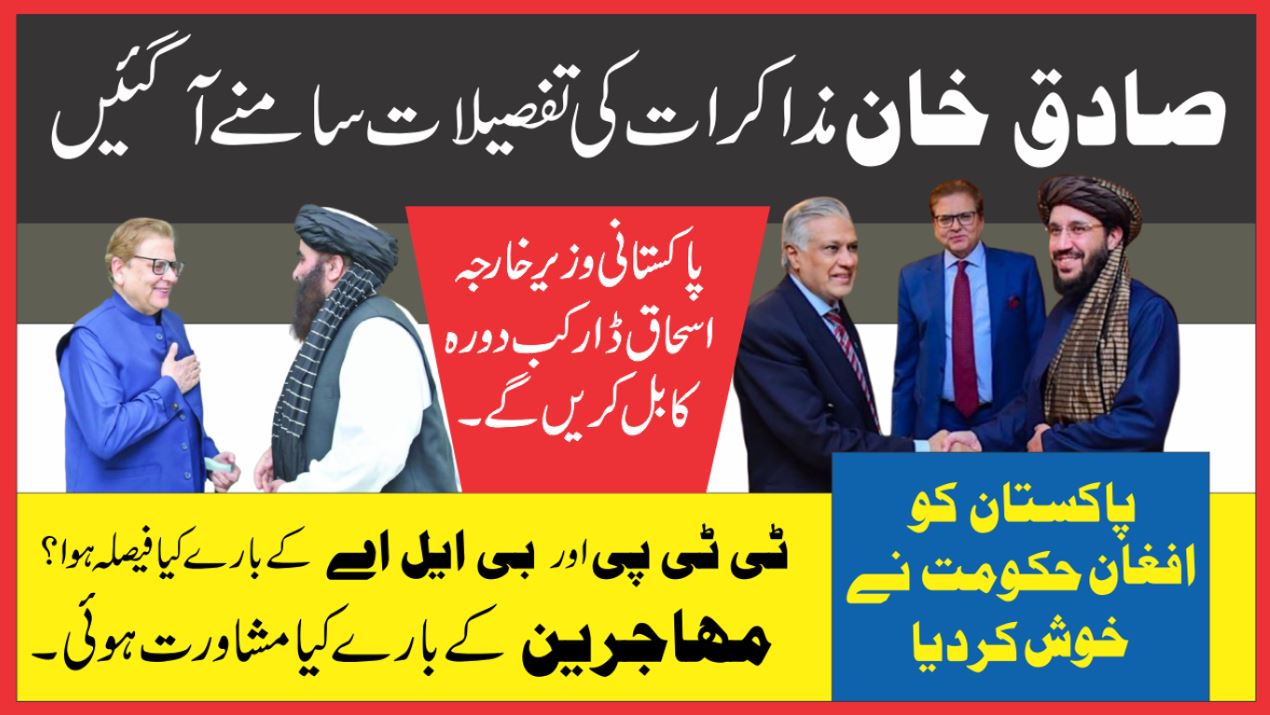 صادق خان کا کامیاب دورہ کابل