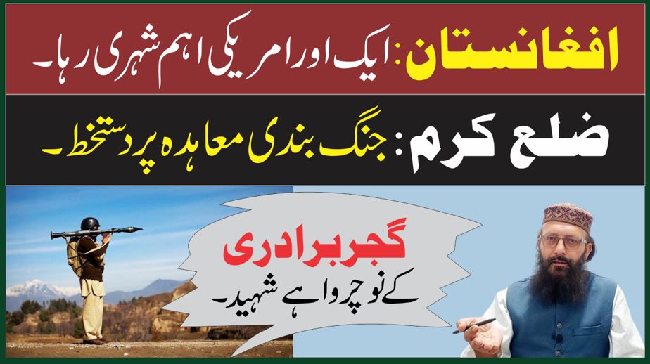 ایک اور امریکی شہری رہا! | کرم میں جنگ بندی معاہدہ