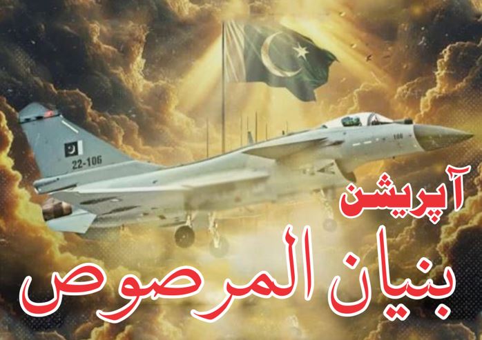 آپریشن بنیان المرصوص