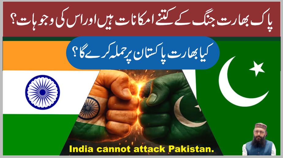 انڈیا پاکستان پر حملہ کیوں نہیں کرسکتا