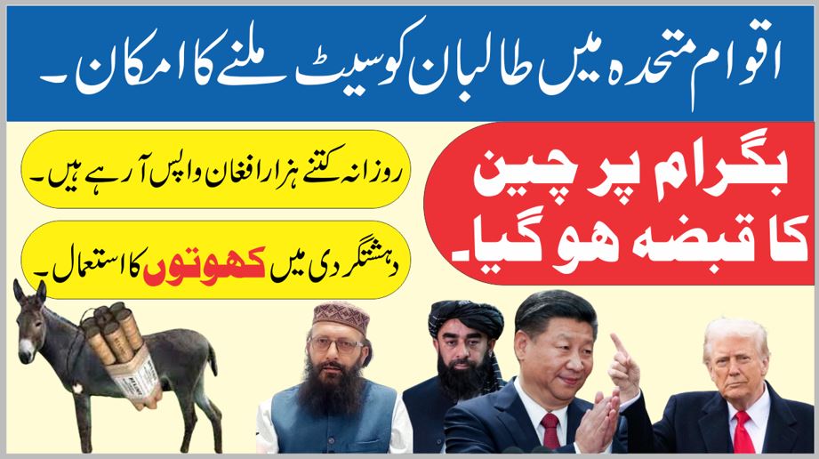 چین نے بگرام ایئر بیس پر قبضہ کر لیا؟