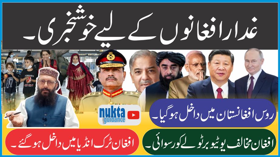 غدار افغانوں کے لیے خوشخبری