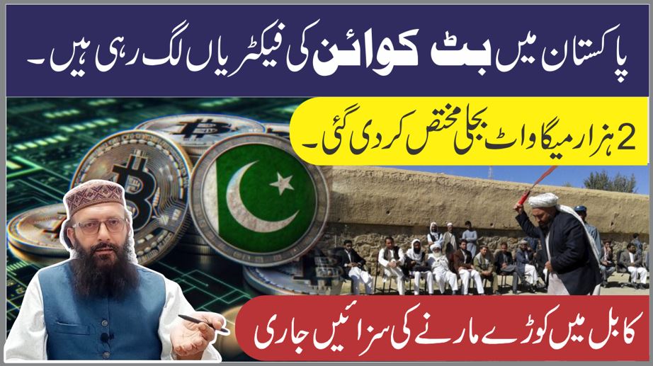 پاکستان میں بٹ کوائن کی فیکٹریاں