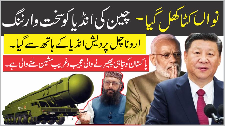 چین کی بھارت کو کھلی وارننگ