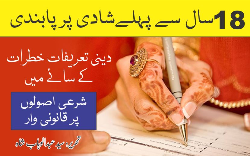 18 سال سے کم عمر کی شادی اور بلوغت کی تعریف