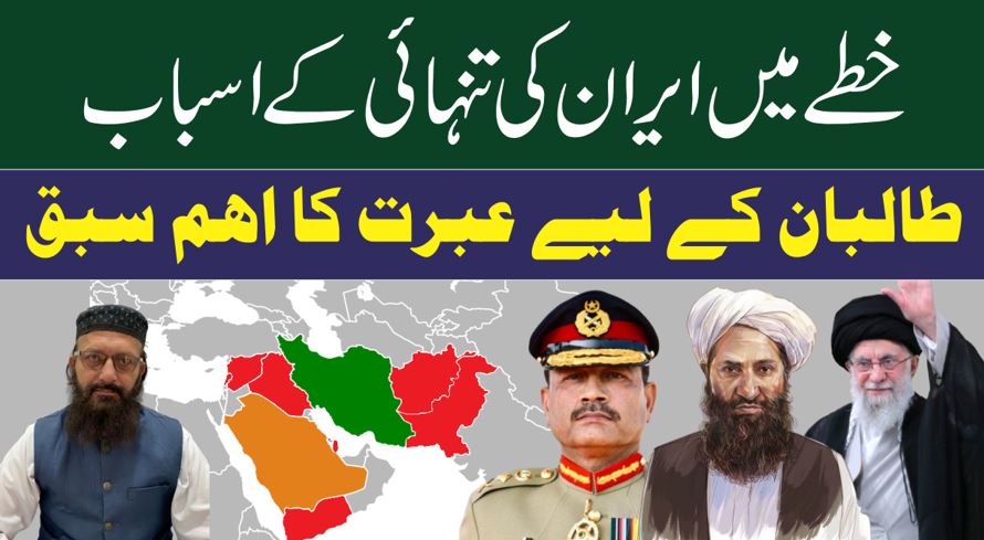 ایران کی خطے میں تنہائی: خود ساختہ پالیسیوں کا نتیجہ