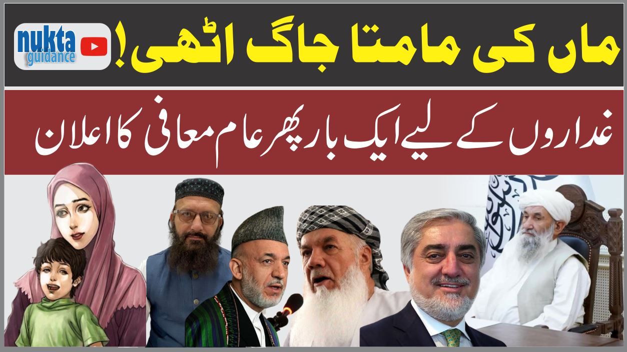 افغانستان نے پھر عام معافی کا اعلان کر دیا