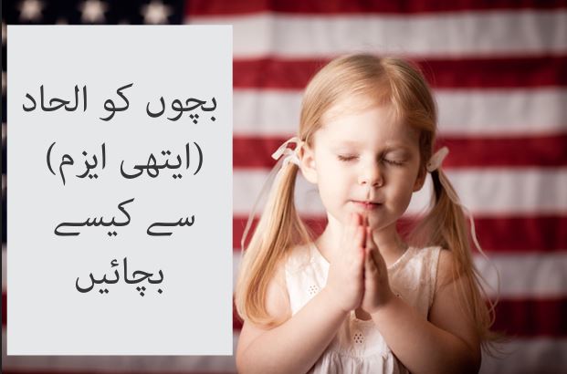 بچوں کو الحاد (ایتھی ایزم) سے کیسے بچائیں؟