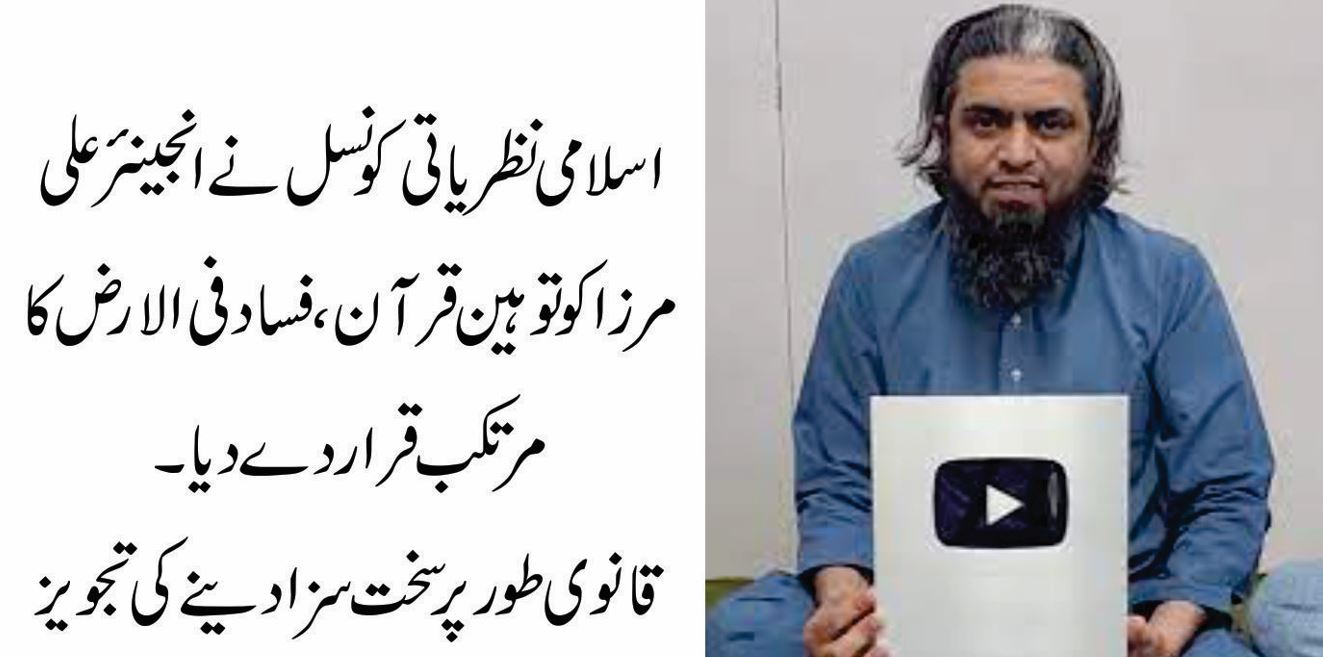 اسلامی نظریاتی کونسل کا انجینئر محمد علی مرزا کے بیانات پر سخت مؤقف