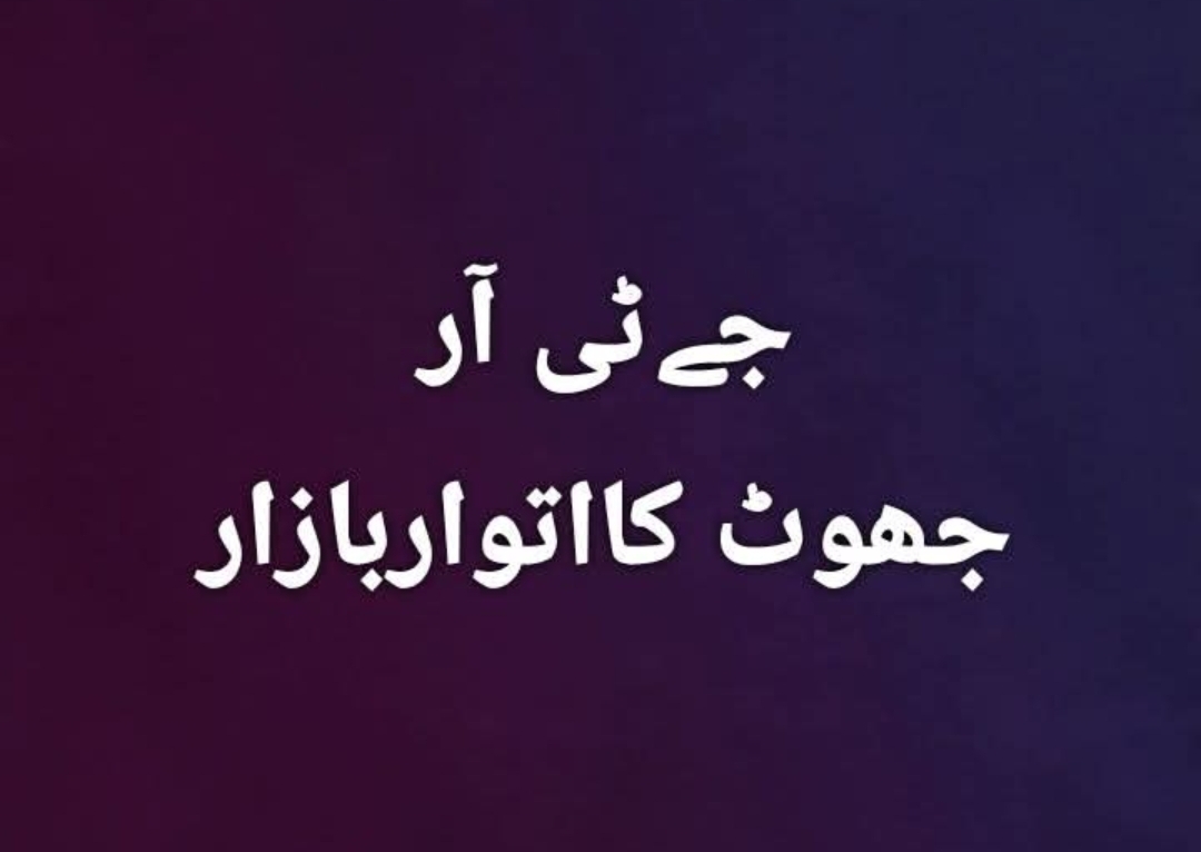 جے ٹی آر میڈیا کا افسوسناک طرزعمل