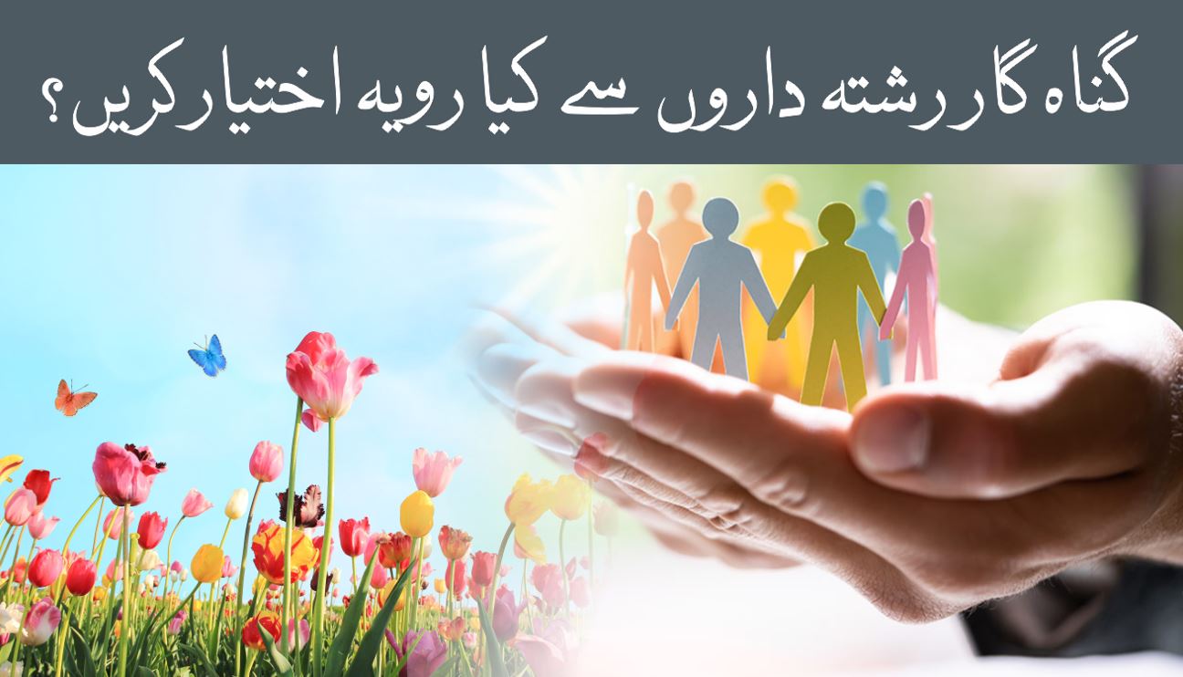 اقامت دین کی جدوجہد اور گناہگار رشتہ دار سے رویہ