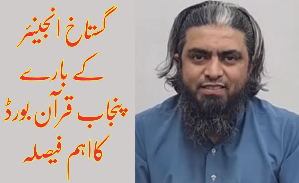 گستاخ انجینئر کے بارے پنجاب قرآن بورڈ کا فیصلہ