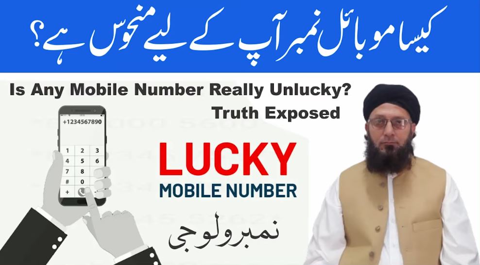 کون سا موبائل نمبر آپ کے لیے منحوس ہے؟