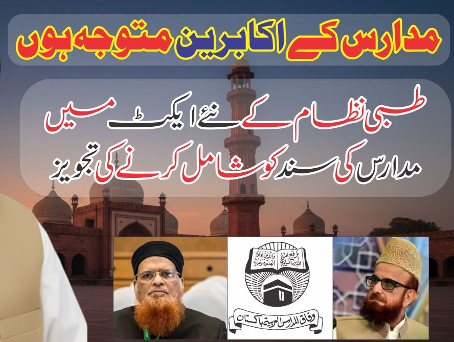 مدارس کے اکابرین متوجہ ہوں