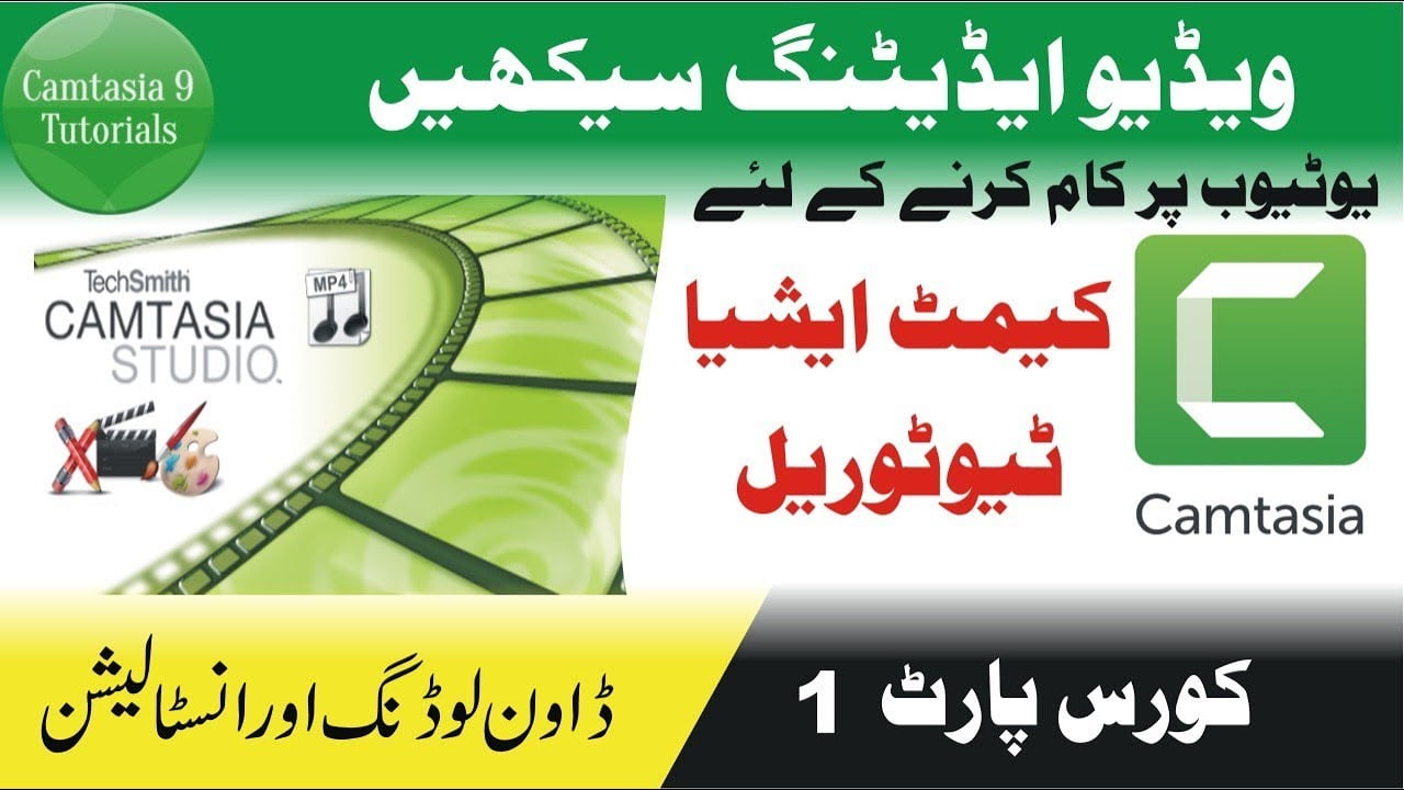 Camtasia Tutorial آئیں کیمٹ ایشیا سیکھیں 1