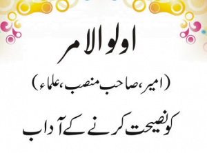 Read more about the article اولو الامر کو نصیحت کرنے کے آداب