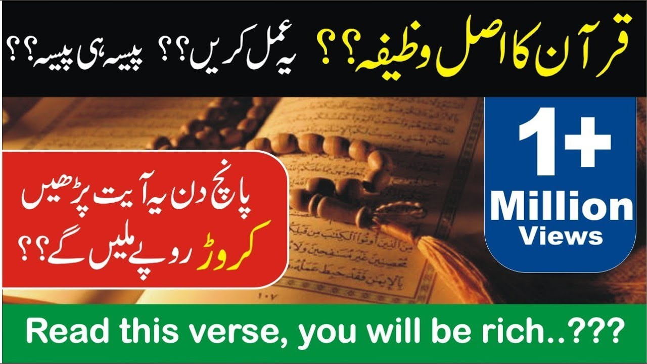 قرآن کا اصل وظیفہ