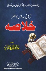 Qurani Suton ka Khulasa by Syed Abdulwahab Sherazi 1