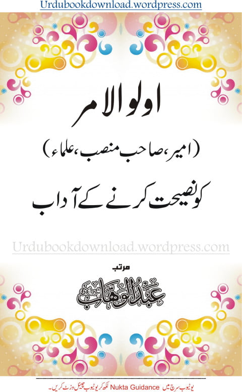 olu ul amar ameer ko naseehat karnay k adaab 1