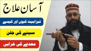 Read more about the article تیزابیت،معدے کی جلن کا آسان علاج