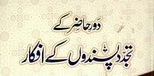 تجدد پسند 1