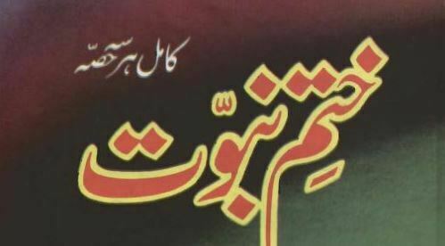 ختم نبوت 1