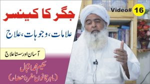 Read more about the article جگر کا کینسر، علامات،وجوہات،علاج