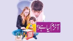 Read more about the article آٹزم کیا ہے