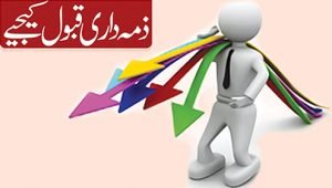 Read more about the article احساس ذمہ داری اور غیرفعالیت