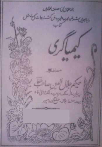 Hakeem jalal ul deen tibb books کیمیا گری طب و صحت 1