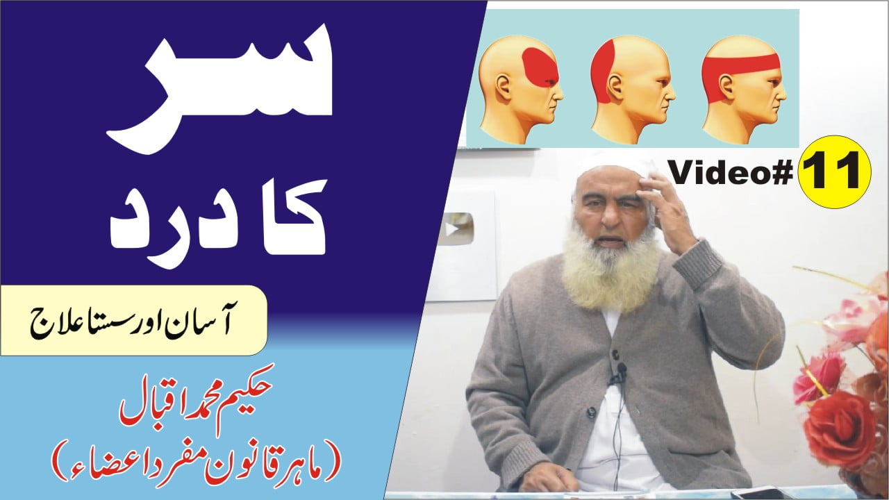 سر درد کا آسان اور سستا علاج