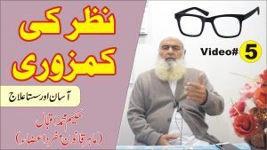 Read more about the article نظر کی کمزوری