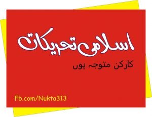 Read more about the article اسلامی تحریکوں کے کارکن