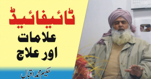 Read more about the article ٹائیفائیڈ کی علامات اور علاج