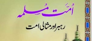Read more about the article امت مسلمہ رہبر اور مثالی امت