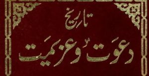 Read more about the article تاریخ دعوت و عزیمت