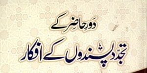 Read more about the article دور حاضر کے تجدد پسندوں کے افکار