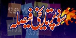 Read more about the article سود پر تاریخی فیصلہ