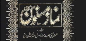 Read more about the article نماز مسنون
