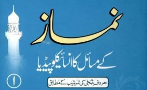 Read more about the article نماز کے مسائل کا انسائیکلوپیڈیا