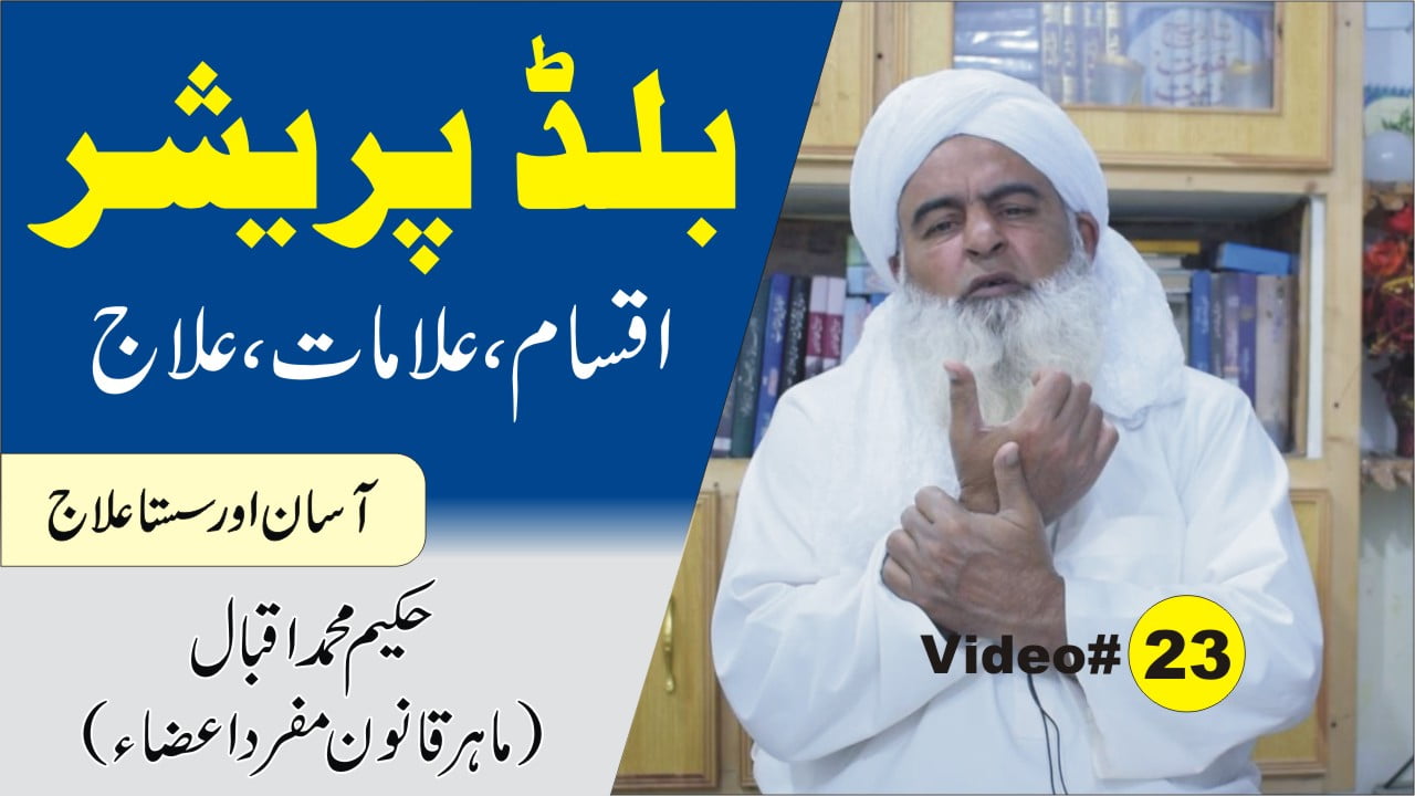 بلڈ پریشر کا علاج